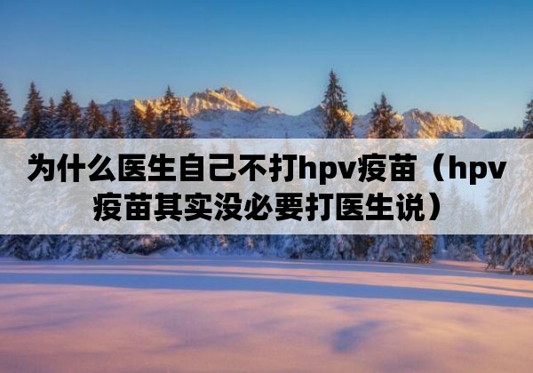 保护免受HPV风险：HPV疫苗与抗体检测的双重防御