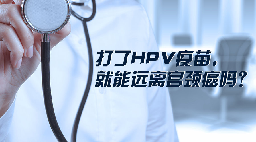 国际HPV知晓日 | 专家呼吁：接种HPV疫苗+宫颈筛查很重要