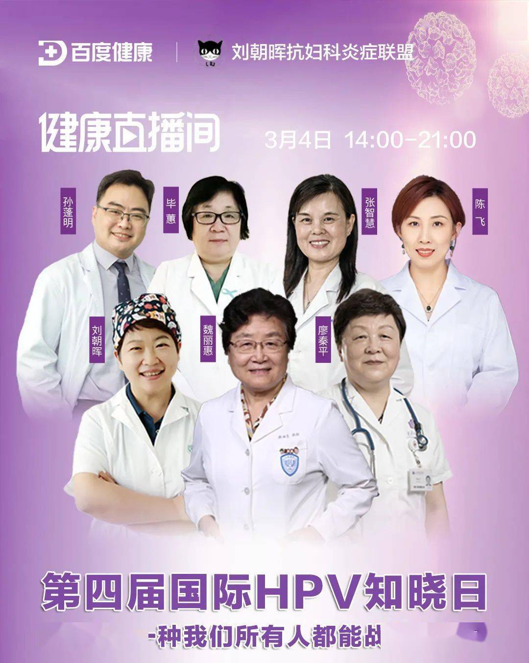 国际HPV知晓日 | 专家呼吁：接种HPV疫苗+宫颈筛查很重要