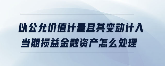 天风证券董秘回复： 公司一季度营业收入下滑，主要由于“投资收益”和“公允价值变动损益”对比去年同期下滑导致