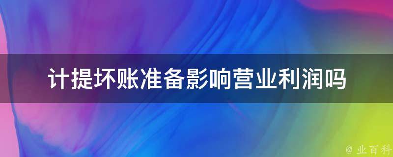 重药控股董秘回复：按照企业会计准则的要求，公司按信用风险特征组合计提坏账准备的应收款项中