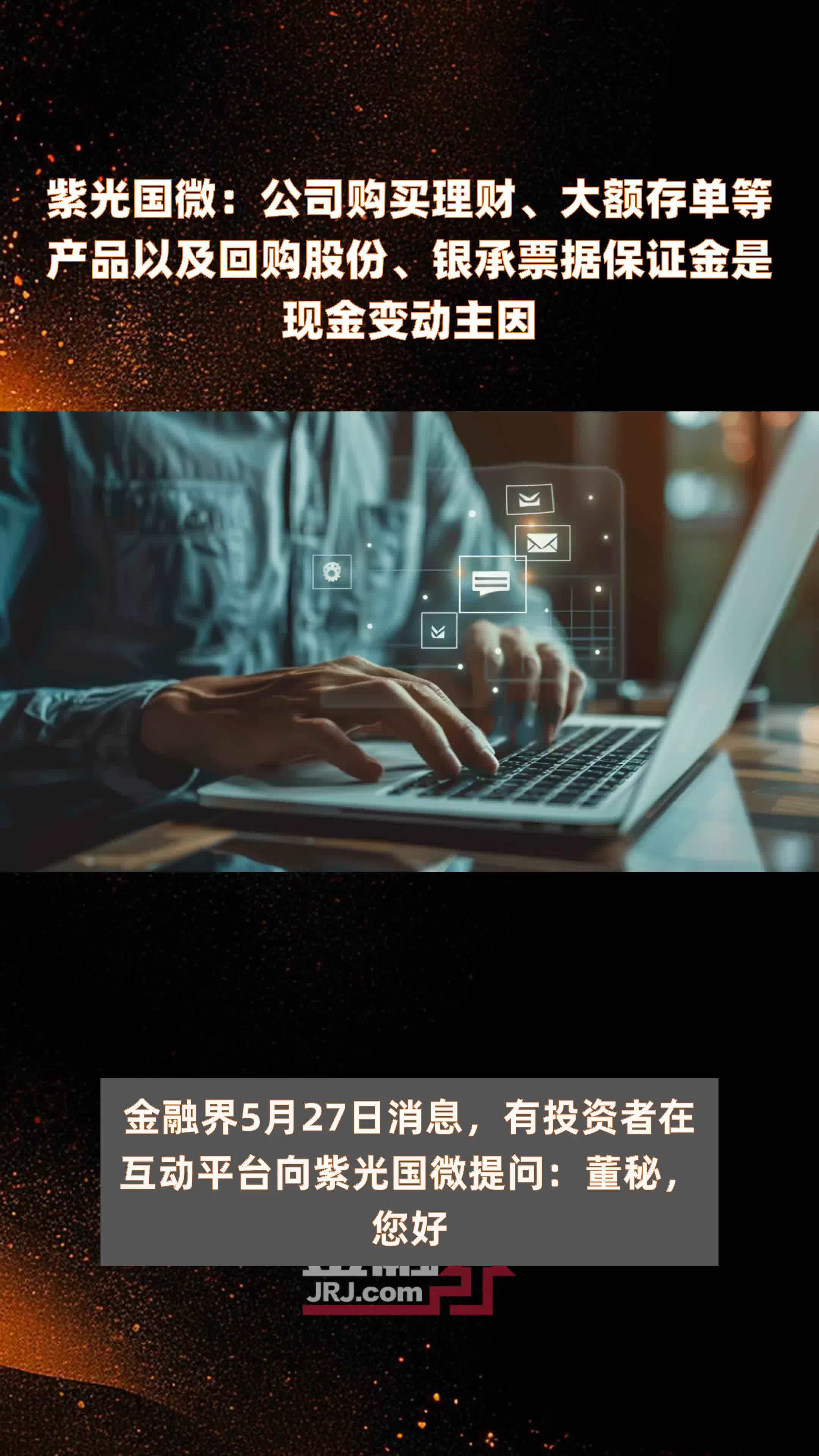 紫光国微董秘回复：公司在智能安全芯片和特种集成电路领域均有mcu芯片的布局