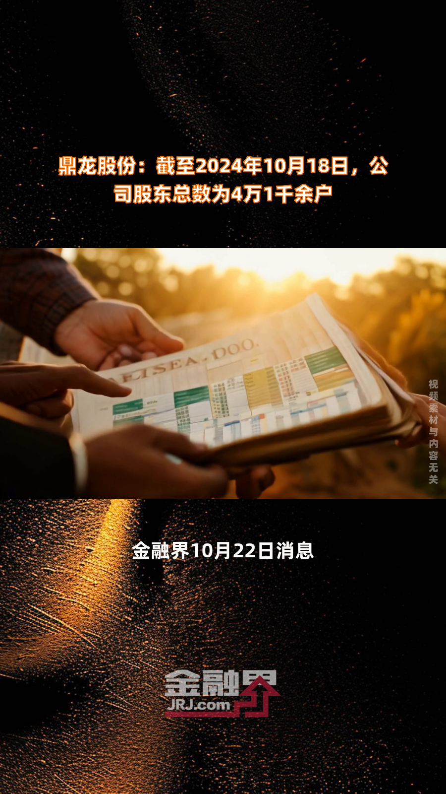 华锦股份：公司截止1月10日股东总数为46370户，机构总户数2989户