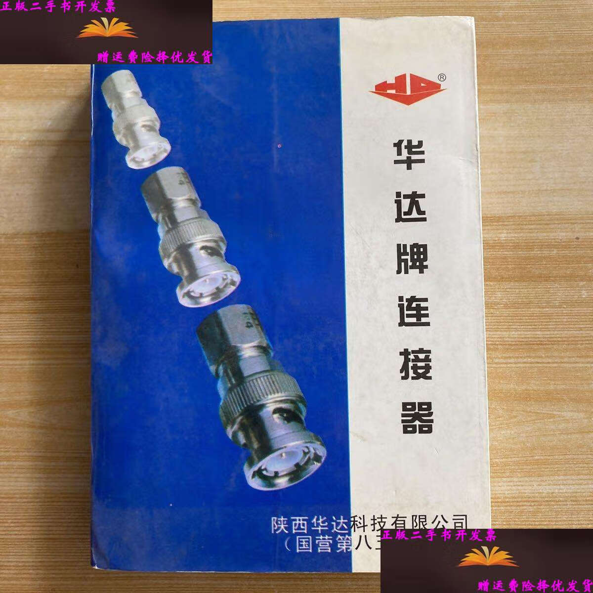 陕西华达:公司将不断加强研发能力建设,持续加大高速连接器市场推广力度