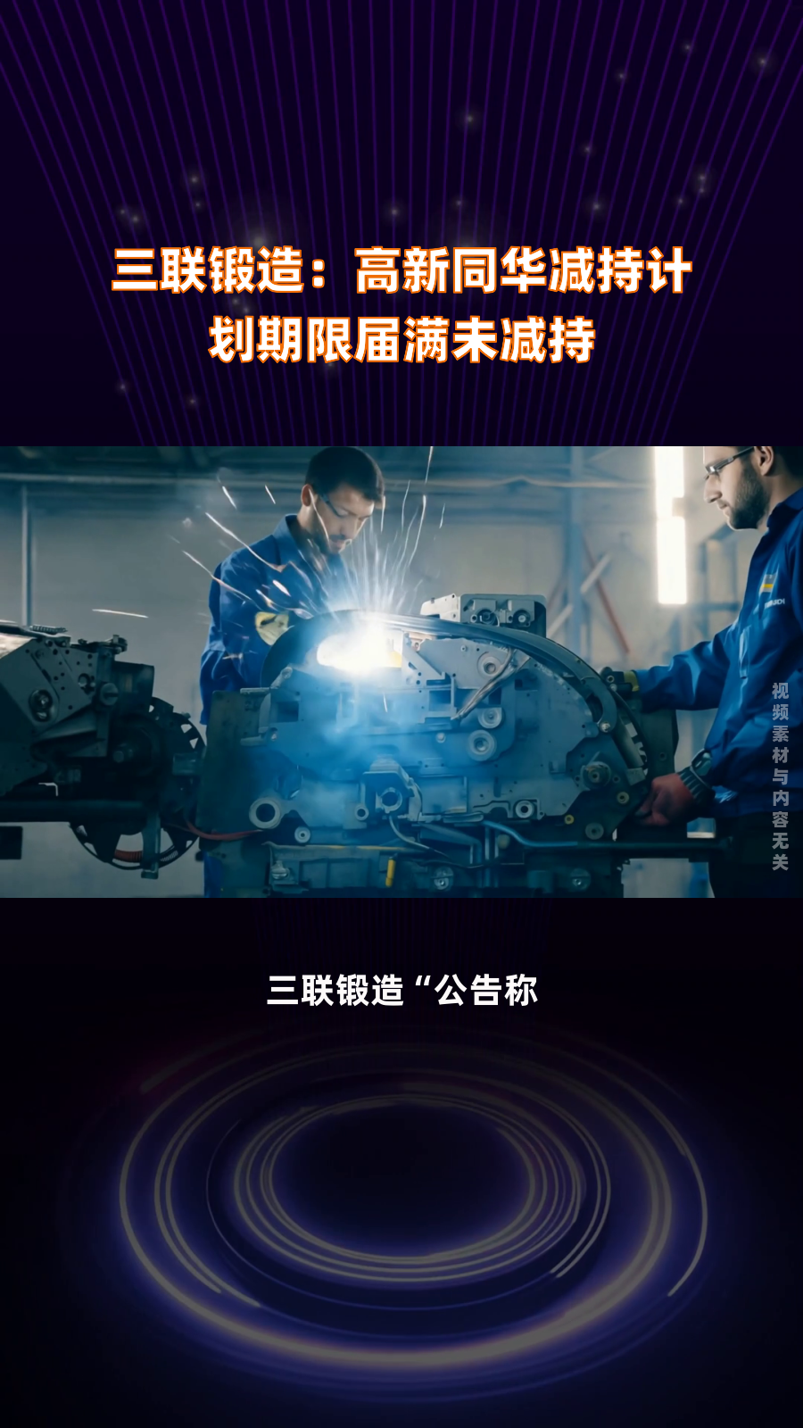 三联锻造:公司主要从事汽车锻造零部件的研发、生产和销售