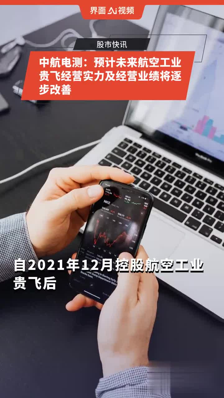 中航电测：贵飞主营业务为航空装备整机及部附件制造