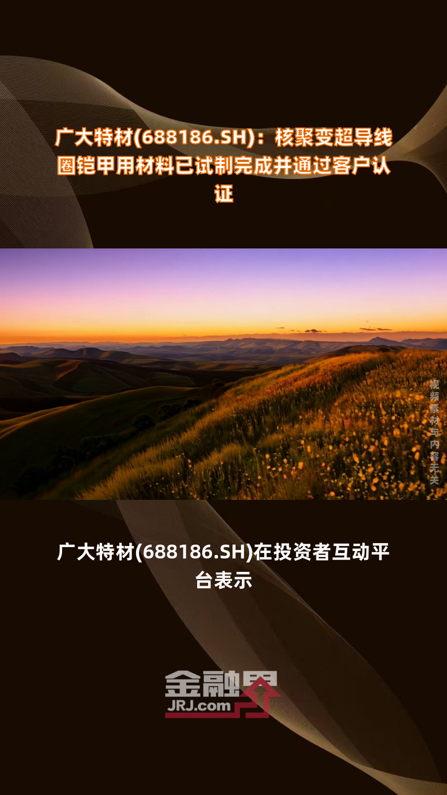 广大特材：公司核聚变超导线圈铠甲用材料已试制完成并通过客户认证