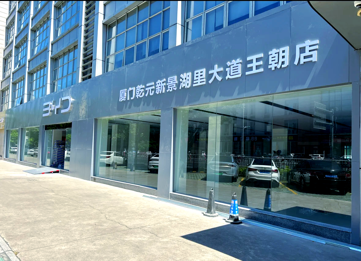 厦门信达：截至2024年6月末，公司拥有汽车经销4S门店、新能源体验中心及钣喷中心共51家