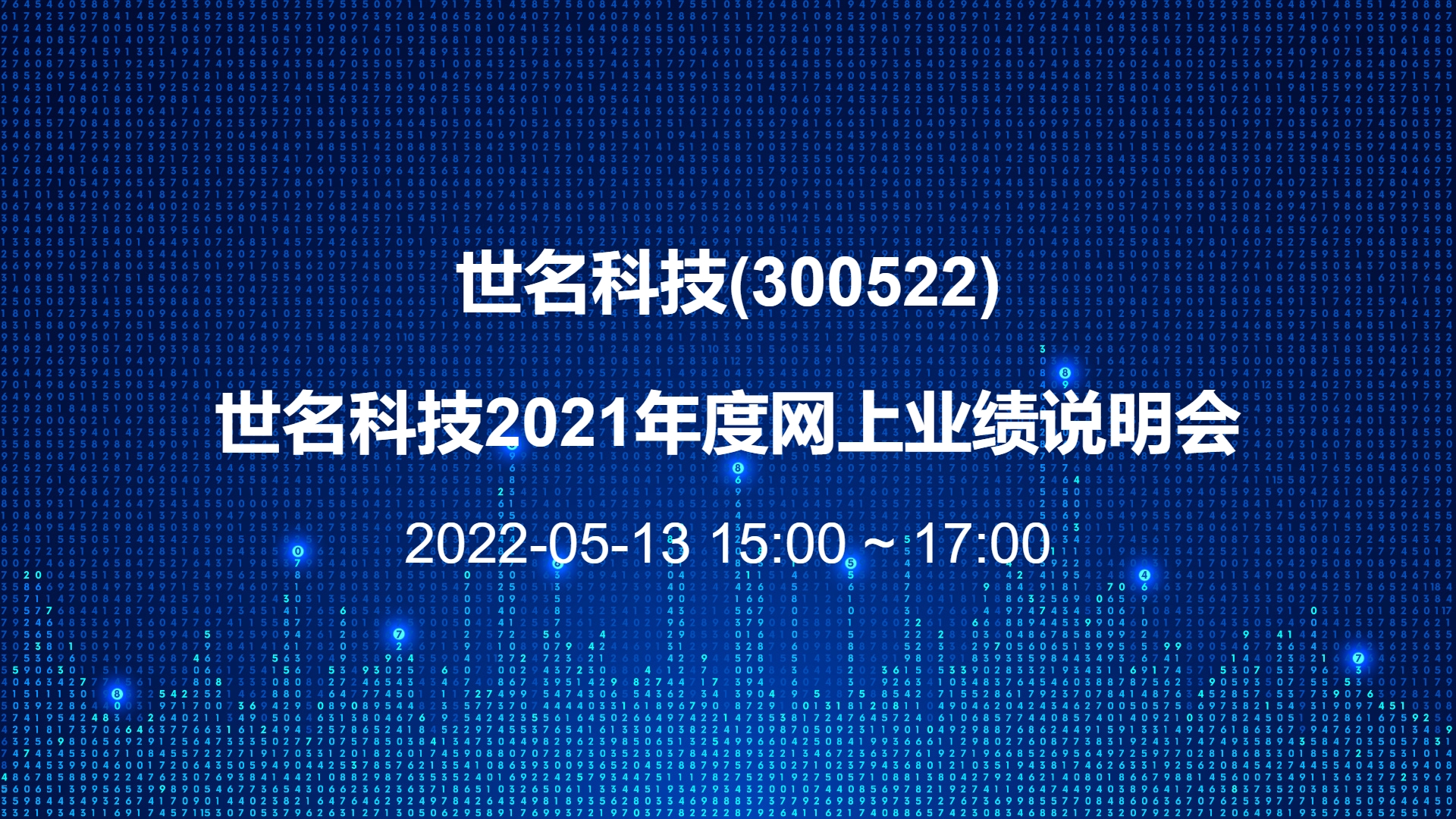 世名科技：公司及子公司生产经营一切正常，薪酬体系正常运转