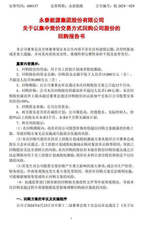 永泰能源：公司回购股份方案按照法律法规要求制定