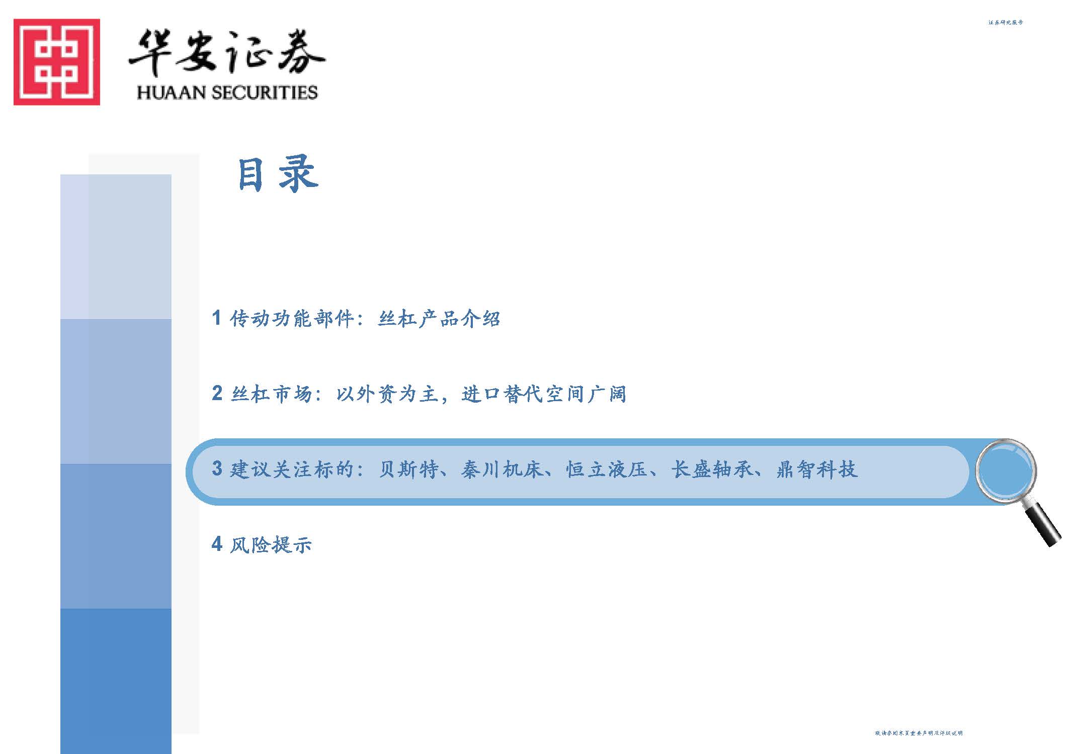 长盛轴承:公司的丝杠产品主要应用方向是汽车领域