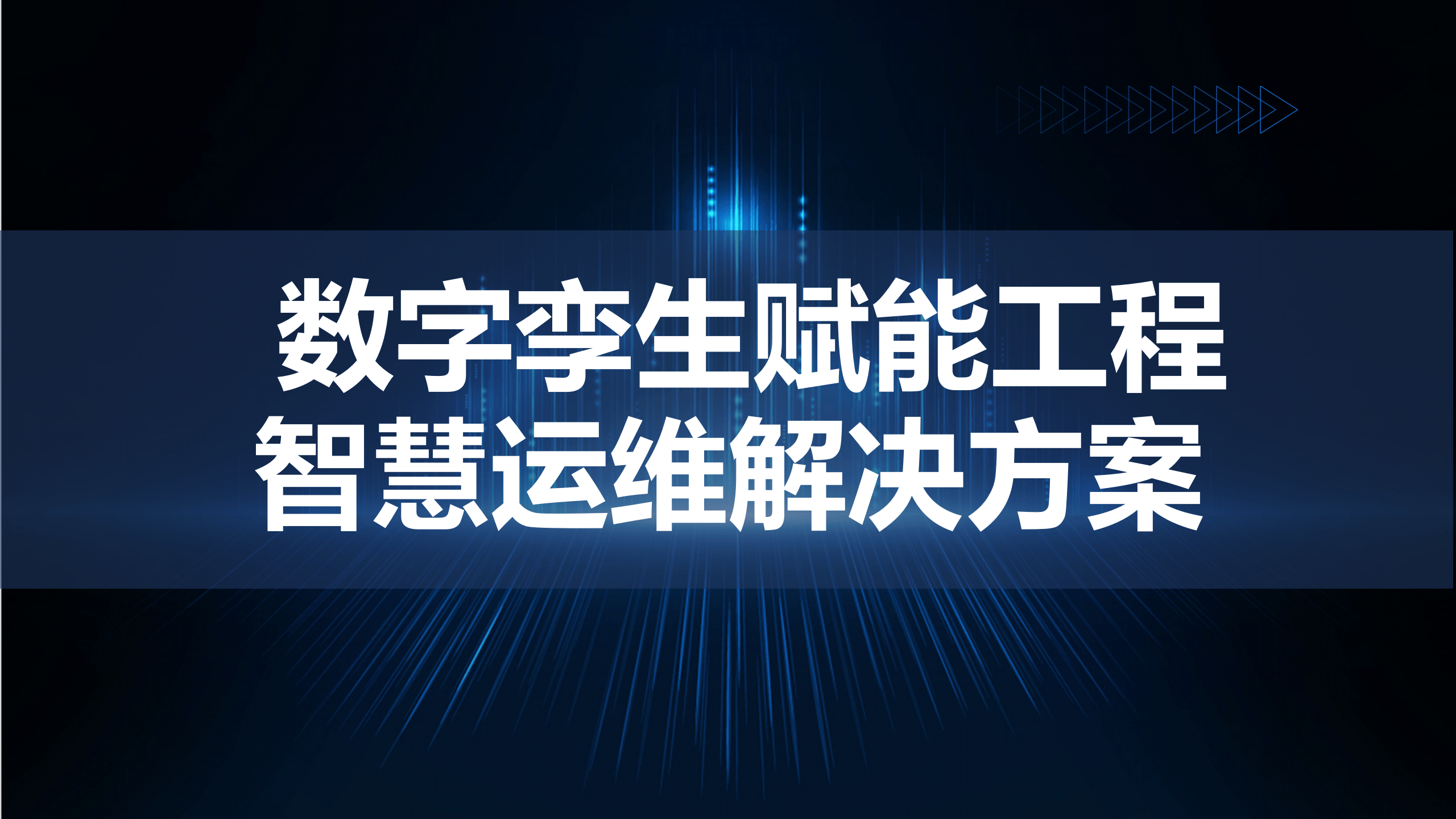 大华股份:公司结合物联网、数字孪生、大模型等技术助力“三位一体”智慧医院建设