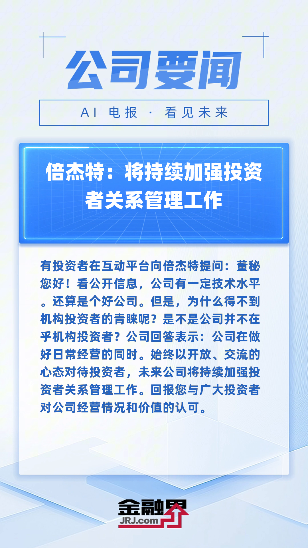 倍杰特：扎布耶盐湖绿色综合开发利用万吨电池级碳酸锂项目已进入试生产阶段