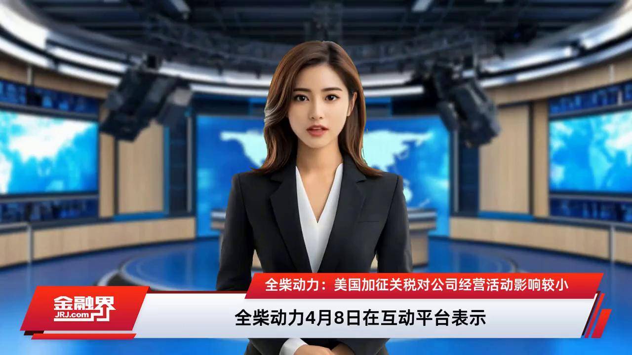 华秦科技：美国加征关税事项对公司暂无重大影响