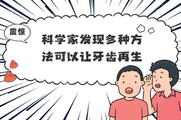 爱迪特：公司会持续跟踪成人牙齿再生技术这类前沿生物科技技术进展