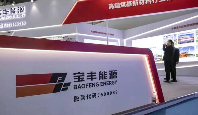 宝丰能源：公司目前可生产高密度聚乙烯（HDPE）产品