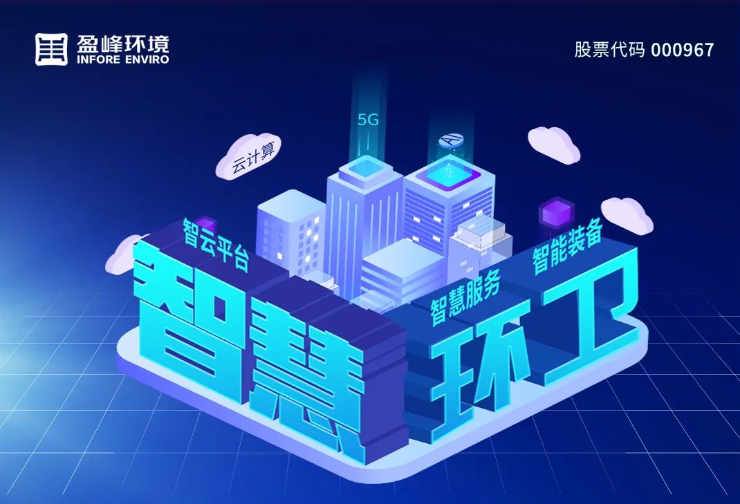 玉禾田：公司高度重视环卫和城市管理业务的智能化发展