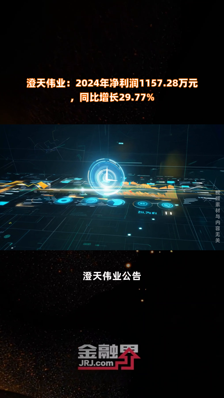 澄天伟业：2025年5月15日不属于定期名册下发时点，因此我们无法为您提供截止当日的股东户数，敬请谅解