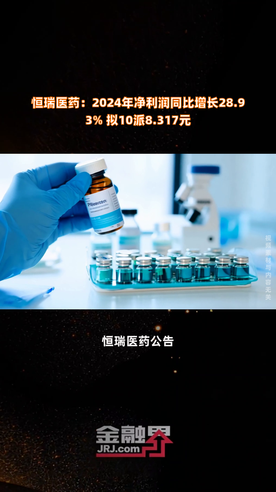 恒瑞医药：根据公司2024年年报数据海外产品销售业务占营业收入比例为2.56%