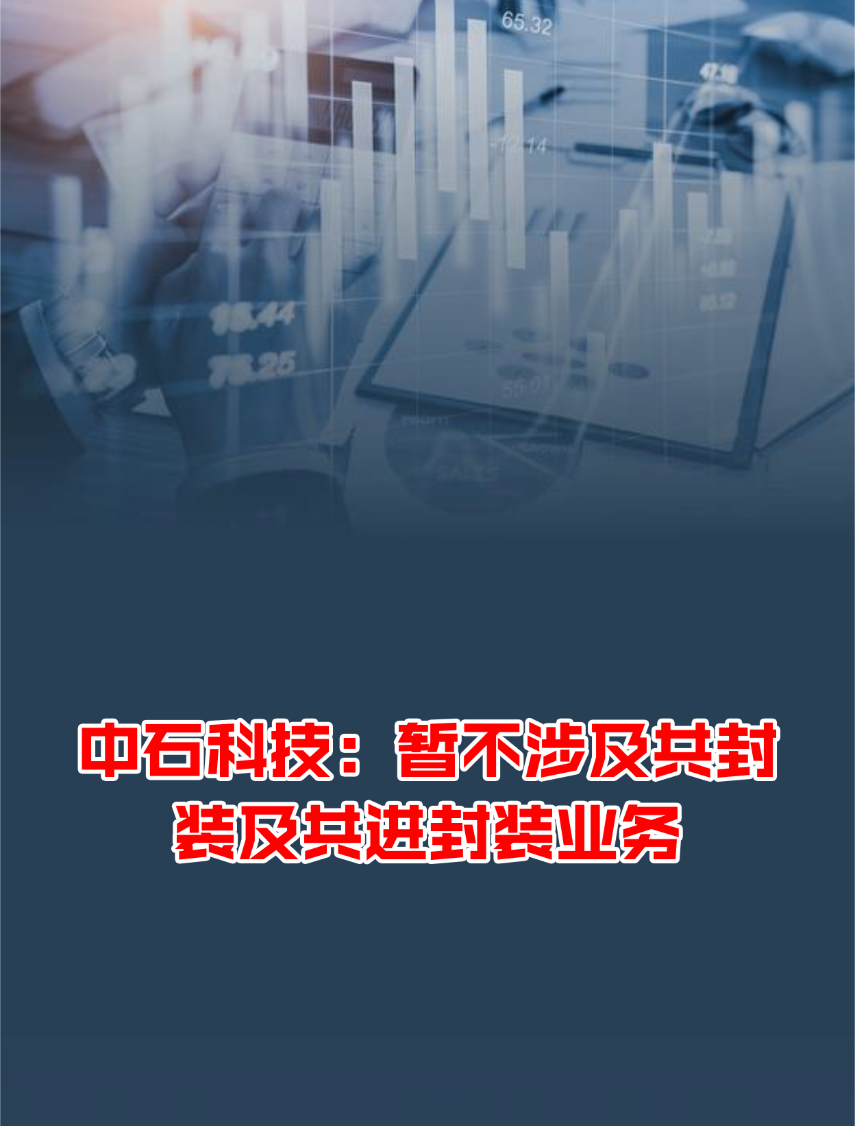 中石科技：公司产品暂未直接供货于您所提到的客户，暂不涉及您所提及的产品