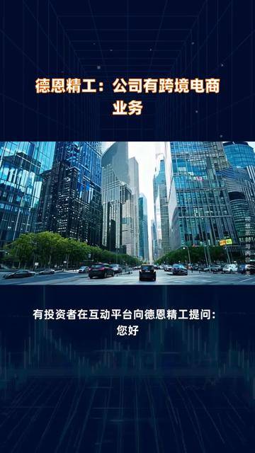 德恩精工：截至2025年5月30日，公司股东人数共计为18,917人