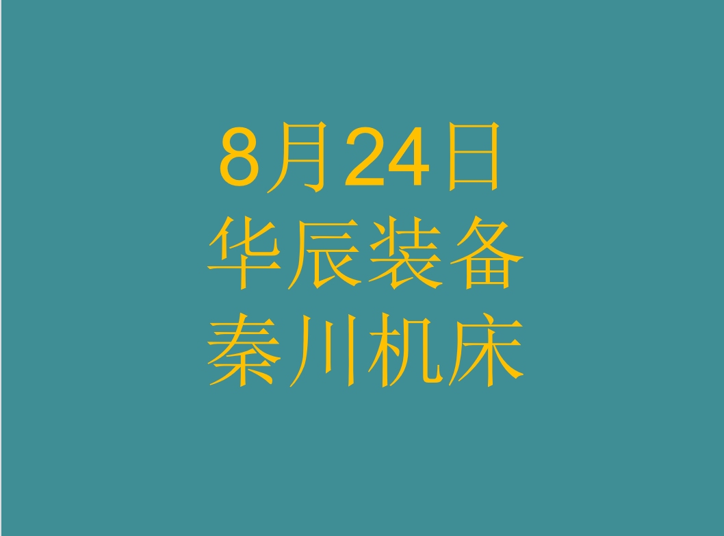 华辰装备：根据中国登记结算深圳分公司提供的数据，截止至2025年5月30日，公司持有人数为23,734人