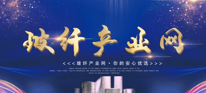 山东玻纤:玻璃纤维纱市场需求自去年以来筑底回升