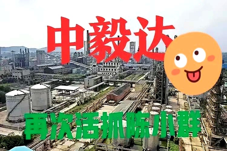 中毅达：公司的信息披露工作均严格按照中国证监会及上海证券交易所的有关规定执行