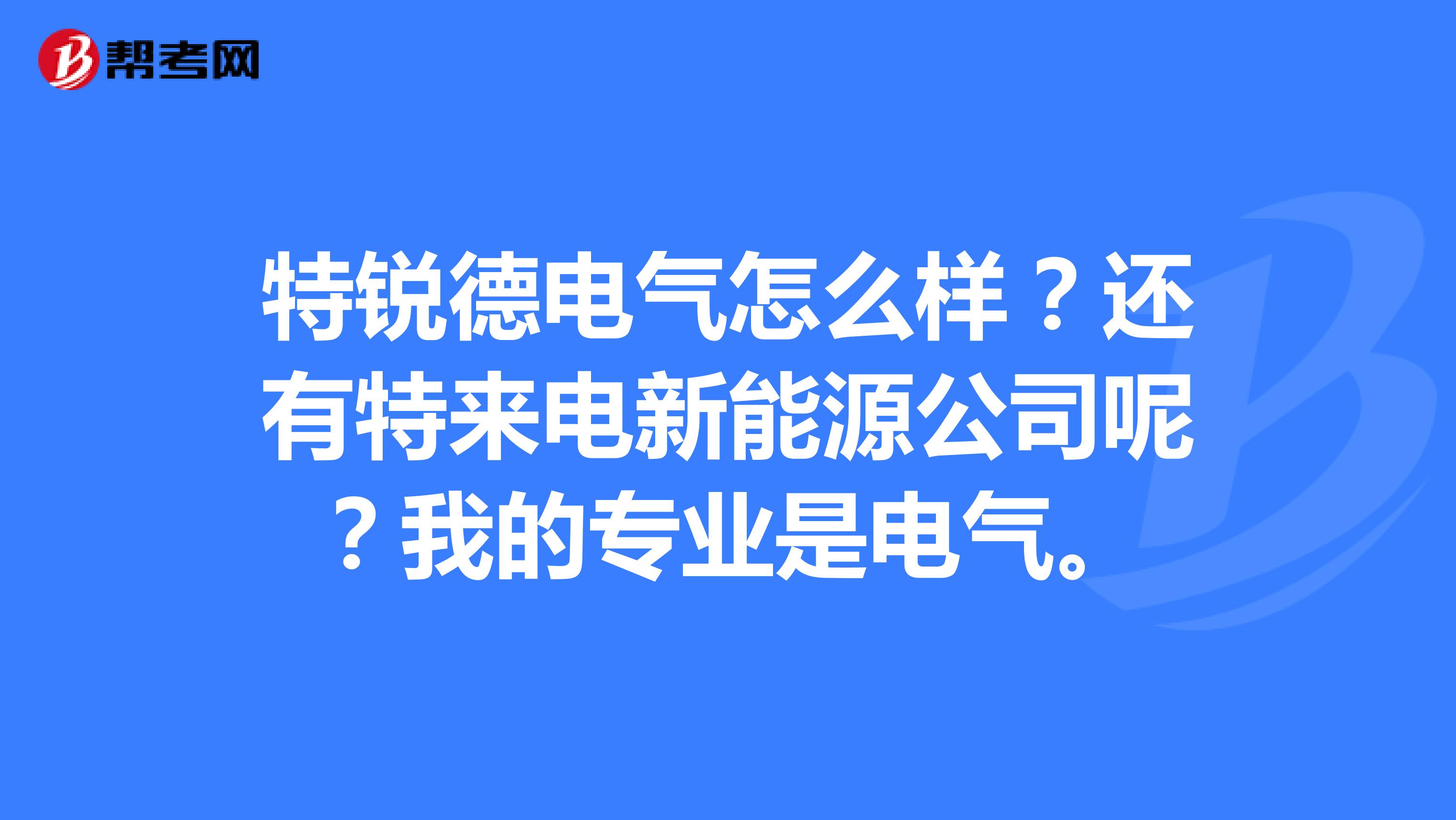 特锐德：特来电与支付宝、微信在支付、云服务等方面已有合作