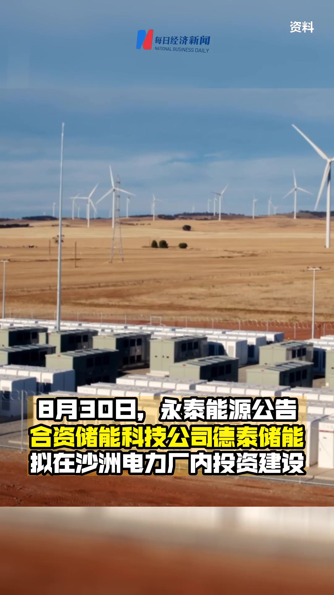 永泰能源：有序推进储能产业战略布局