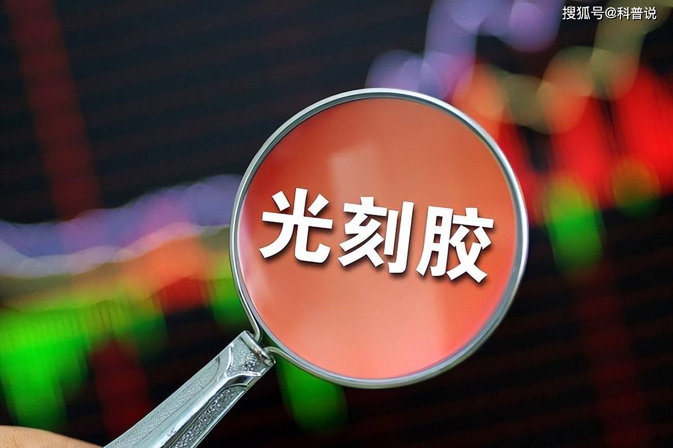 常青科技:募投项目部分产品可用于生产高端光刻胶