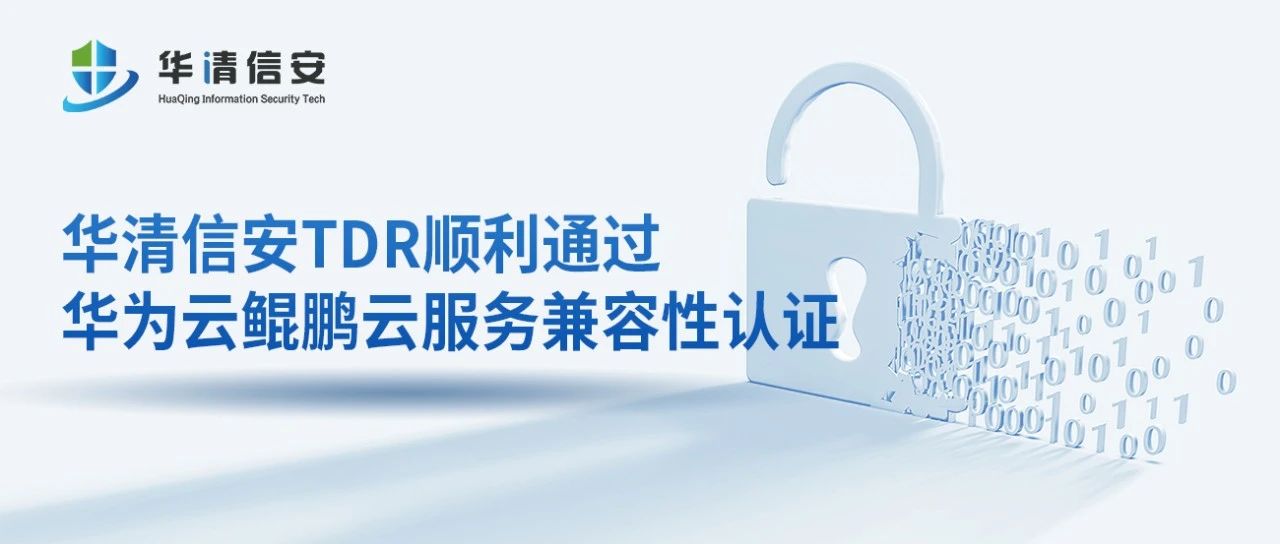 麒麟信安：与华为合作打造全场景国产化解决方案
