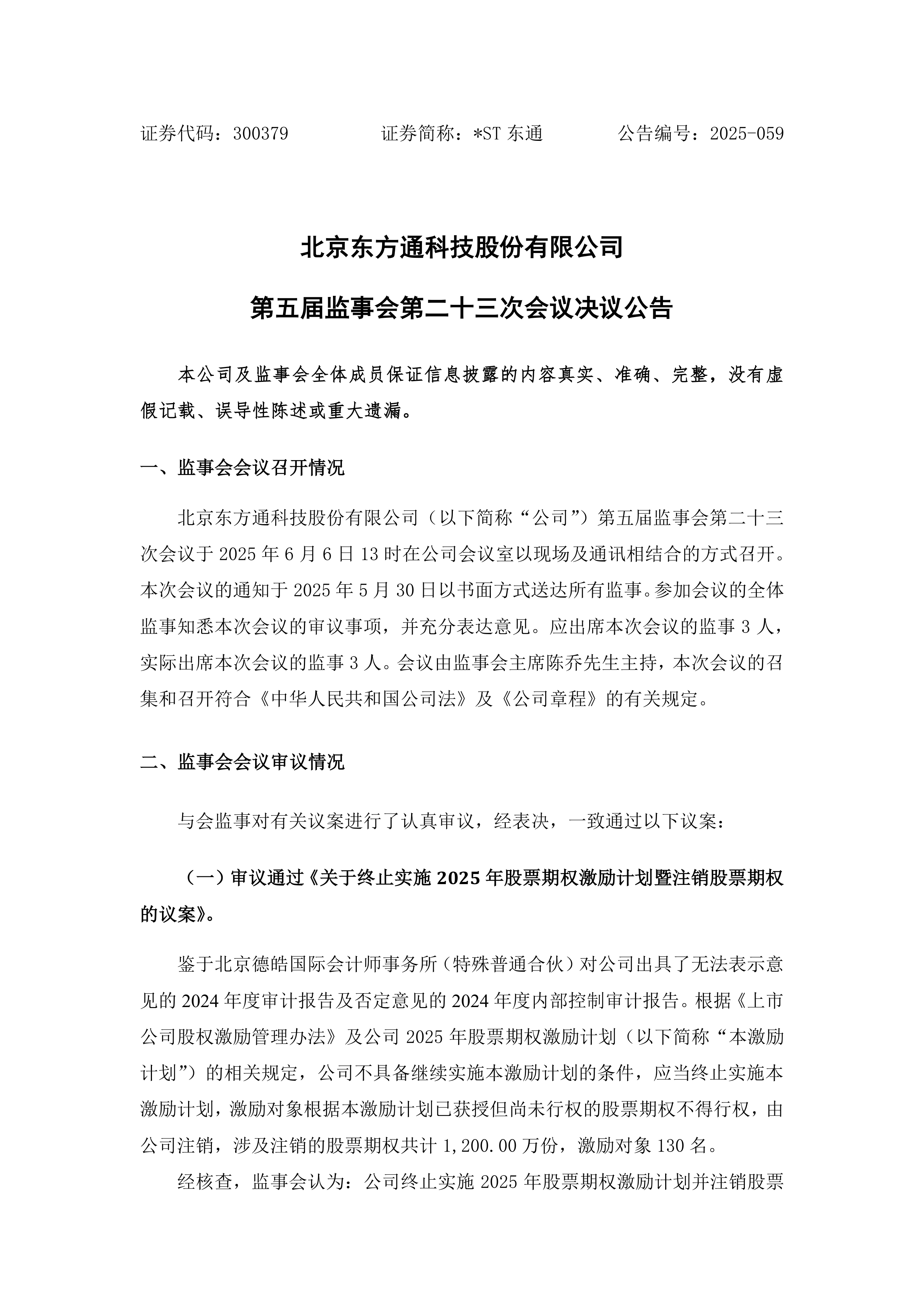 *ST天茂:审议主动终止公司股票上市事项