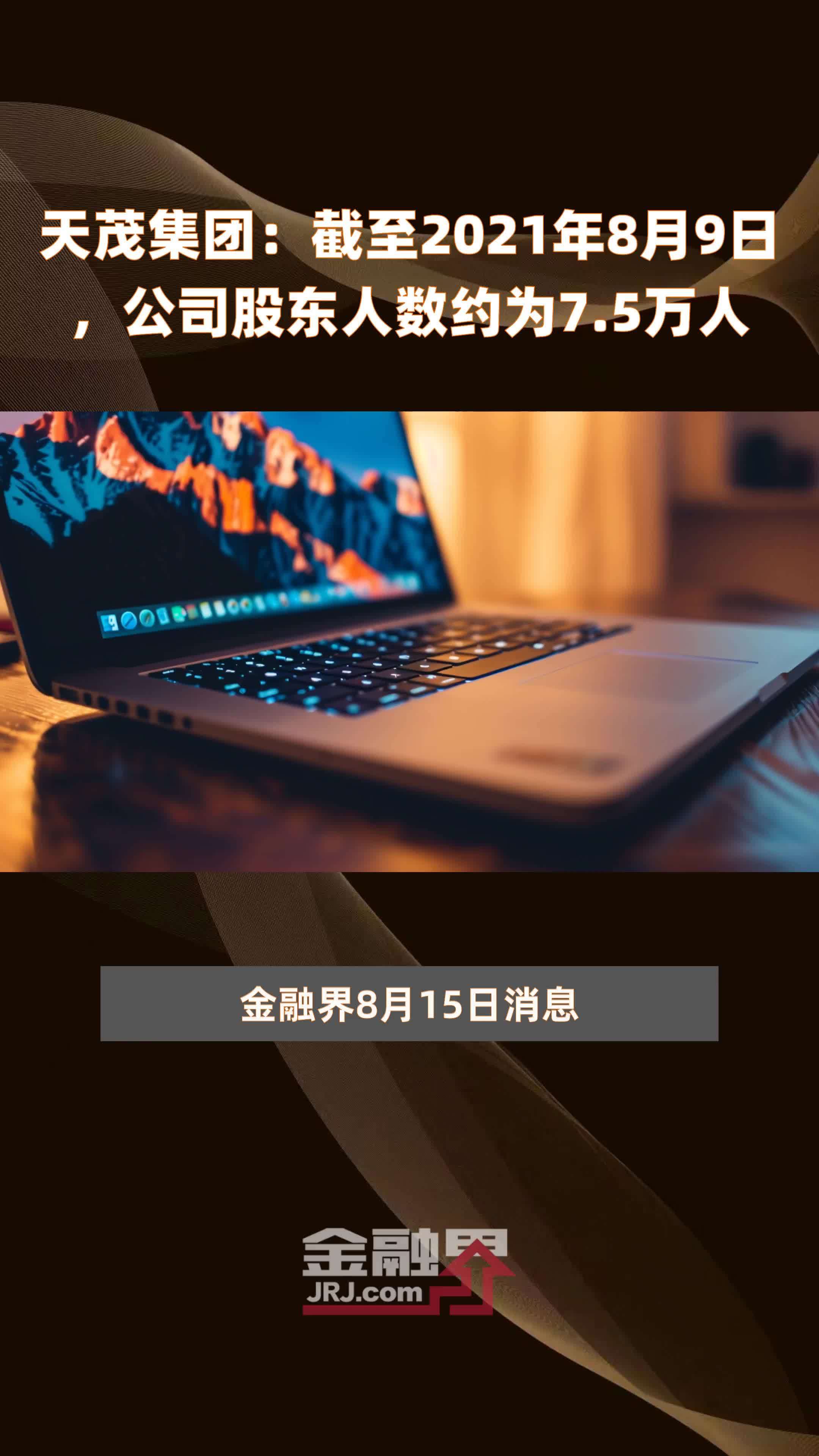 深圳瑞捷:截至7月31日股东人数为8,800户