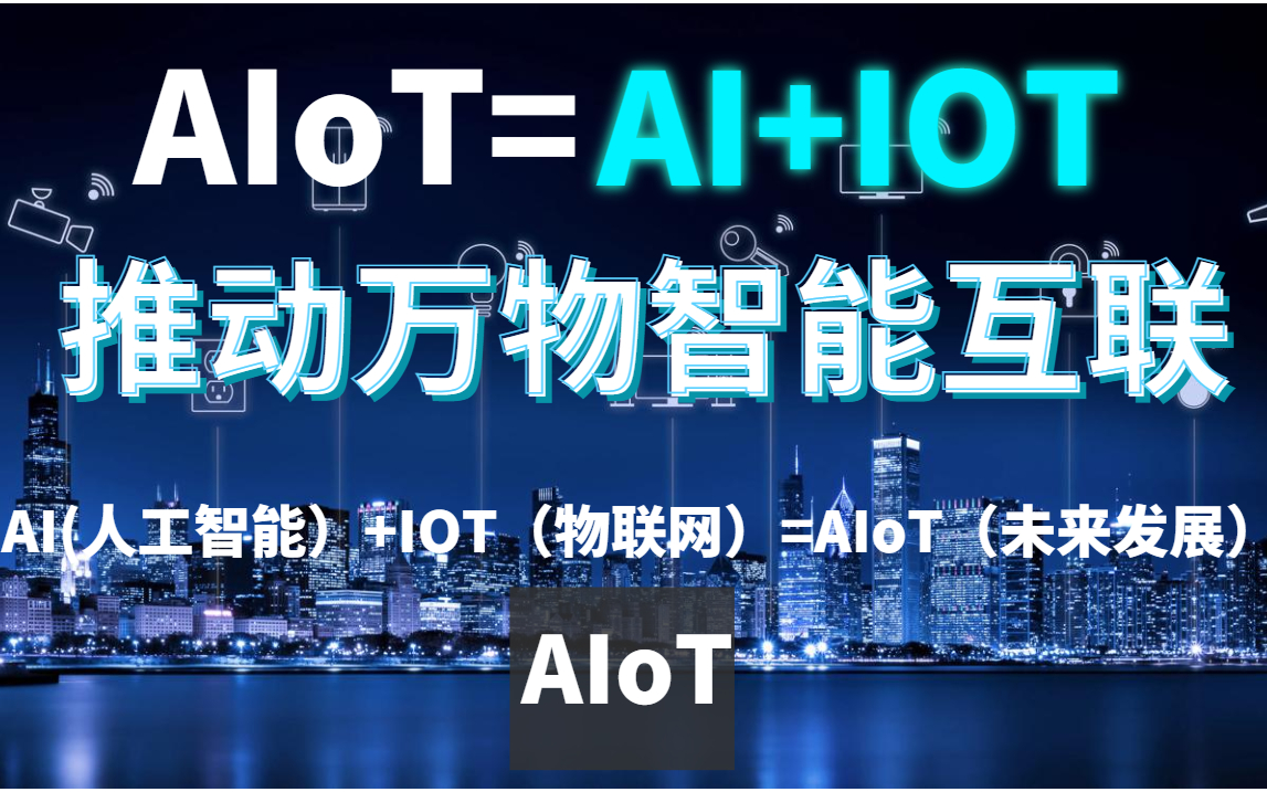 协创数据：AIoT智能物联网终端拓展多场景应用