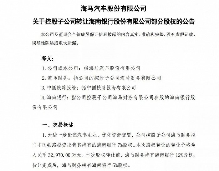 海马汽车：股权划转暂无最新进展