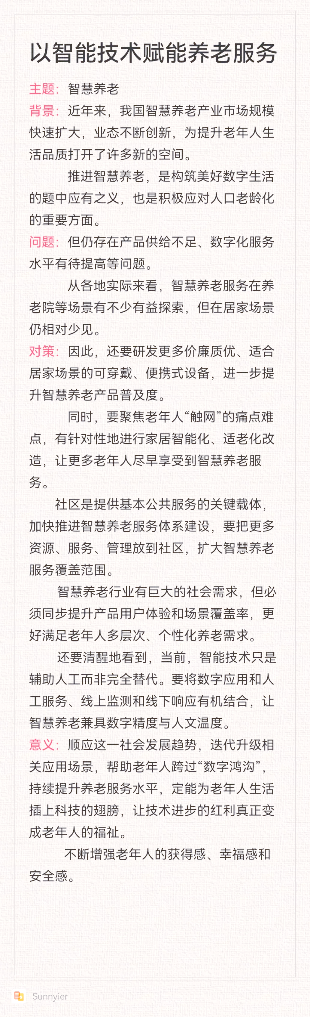 悦心健康:积极布局养老科技领域