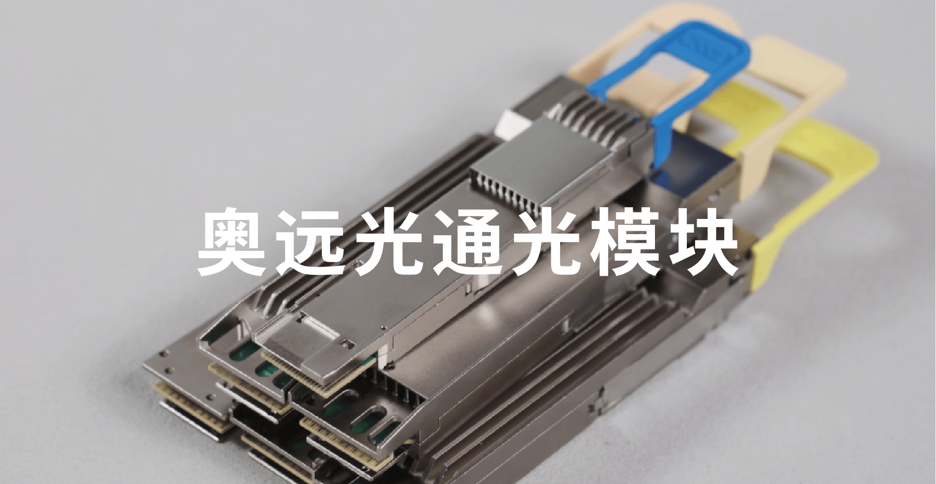 华工科技:布局硅基光电子、铌酸锂、量子点激光器等新型材料方向