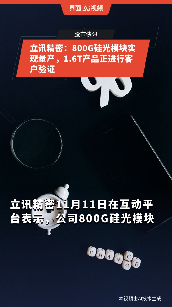 联特科技：1.6T光模块已送多家客户测试验证