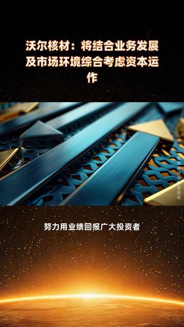 沃尔核材：公司将持续提升经营业绩