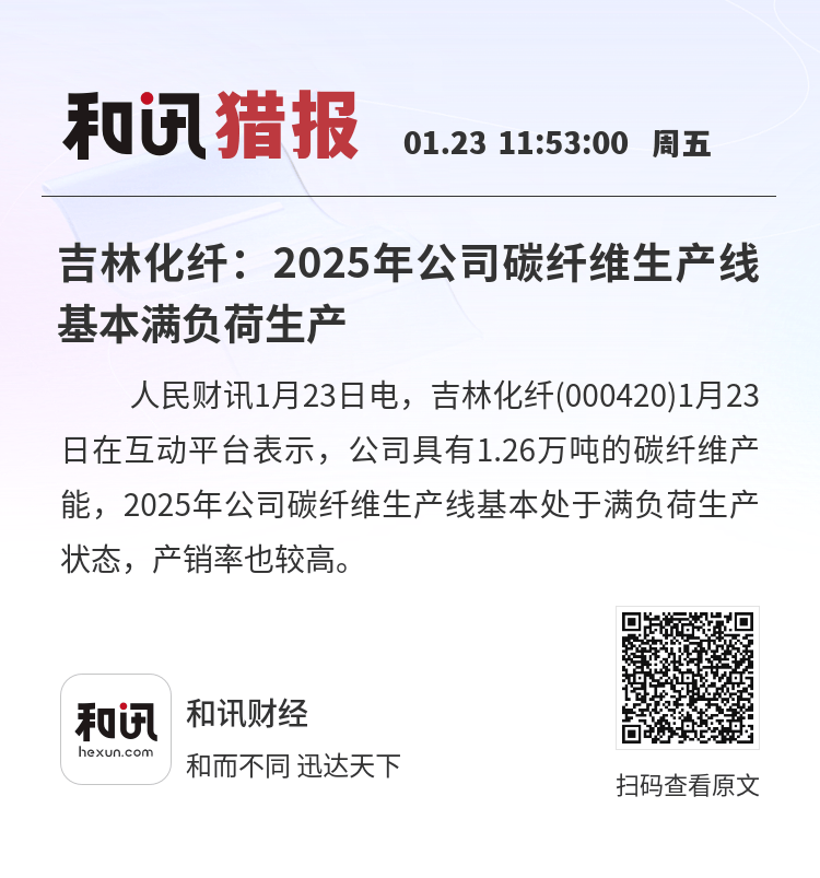 吉林化纤：碳纤维产品正不断拓展应用领域