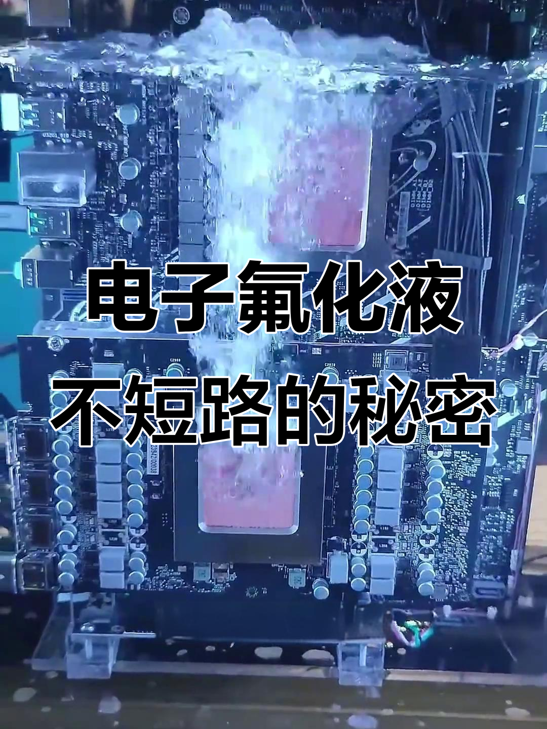 卫星化学：公司基于碳氢化合物的浸没式液冷冷却液正处于开发阶段，还未进入客户测试