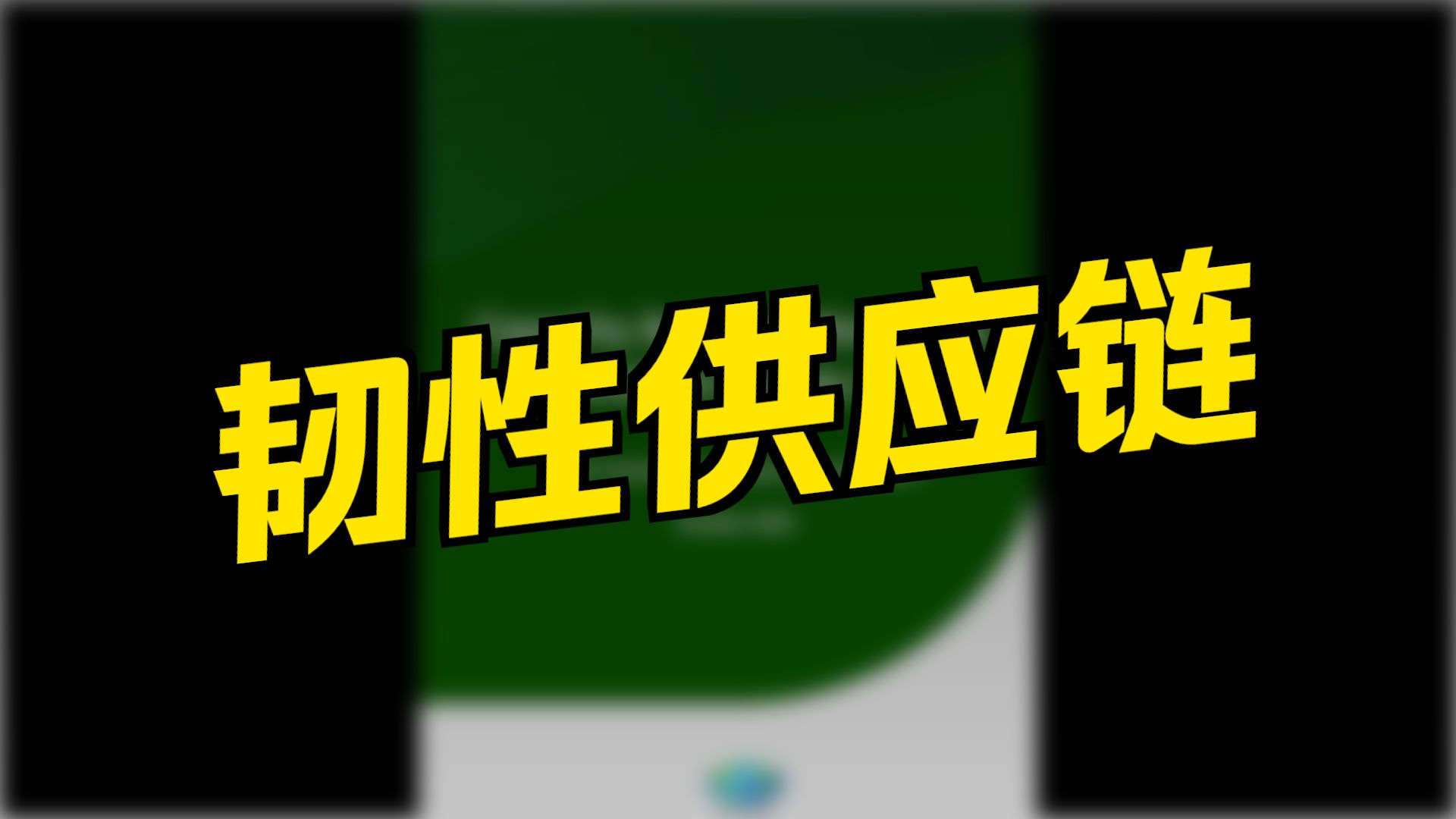 钢研高纳:强科研、拓市场、压周期、砍成本、保质量、建机制、提质效、控风险