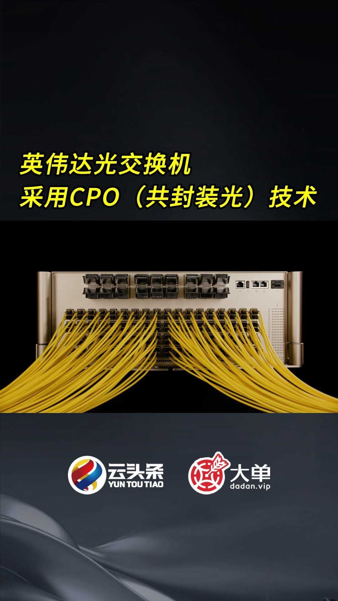 光迅科技：公司积极投入共封装光学（CPO）相关光器件及连接方案研发