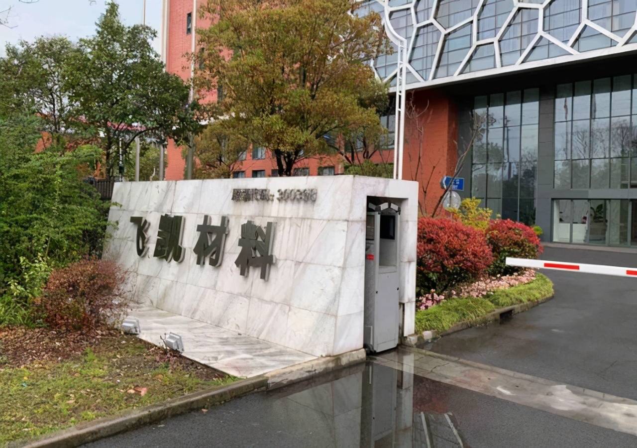 飞凯材料：已形成涵盖锡球、环氧塑封料、光刻胶及湿制程电子化学品的产品矩阵