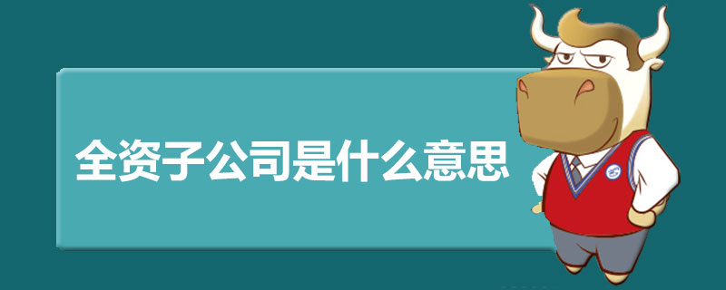 祖名股份：上市公司合并范围内母公司及部分重要子公司是盈利的