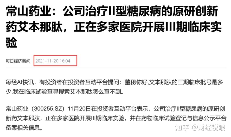 常山药业:公司未开展艾本那肽与其他同类药品的头对头临床试验